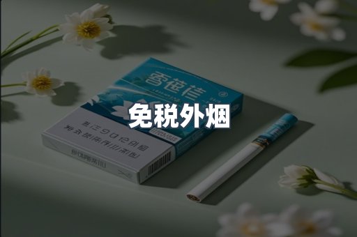 进口香烟